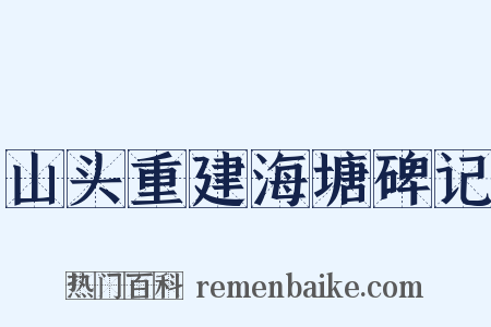 山头重建海塘碑记是什么意思的图片